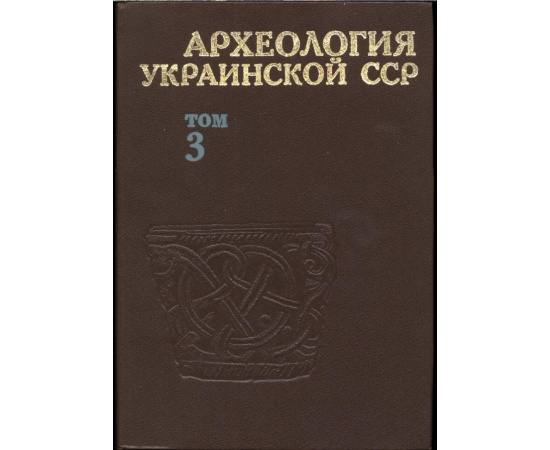 Археология Украинской ССР. В 3-х томах.