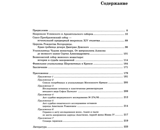 Панова Т. Д. Кремлевские усыпальницы. История, судьба, тайна.