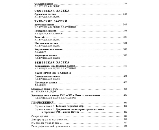 Бурцев И. Г.,  Дедук А. В., Столяров Е. В. Засечная черта Русского государства XVI-XVII вв. Историко-археологические очерки.