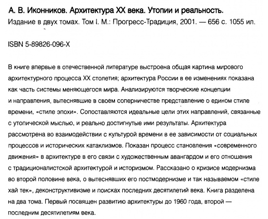 Иконников А. В. Архитектура 20 века. Утопии и реальность. В 2-х томах.