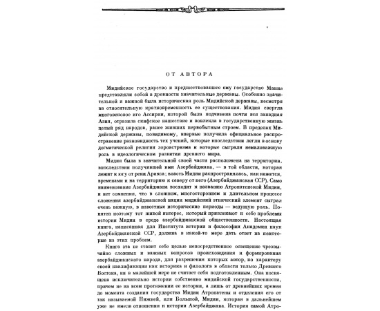 Дьяконов И. М. История Мидии от древнейших времен до конца IV века до н. э.