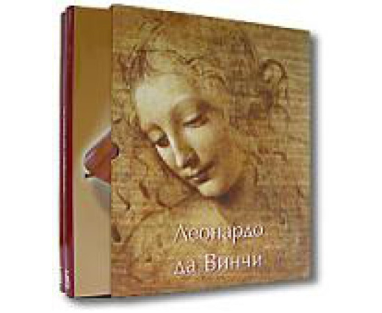 Мюнц Эжен. Леонардо да Винчи. Художник, мыслитель и ученый.