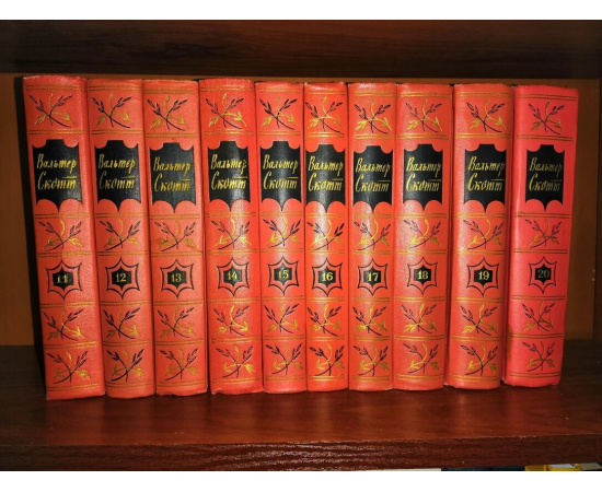 Скотт Вальтер. Собрание сочинений в 20 томах.