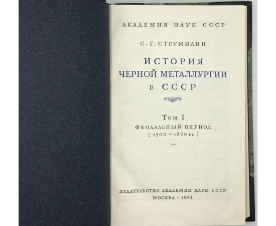 Струмилин С.Г. История черной металлургии в СССР. Том 1 (единственный). Феодальный период (1500-1860 гг.)