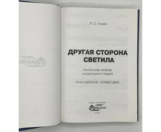 Клейн Л. С. Другая сторона светила: Необычная любовь выдающихся людей.