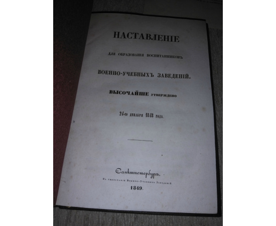 Наставление для образования воспитанников военно-учебных заведений. Высочайше утверждено 24-го декабря 1848 года