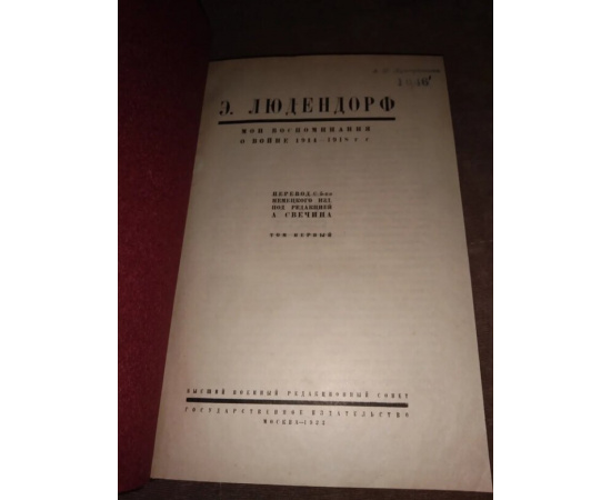 Людендорф. Мои воспоминания о войне 1914-1918 г.г. в двух томах.