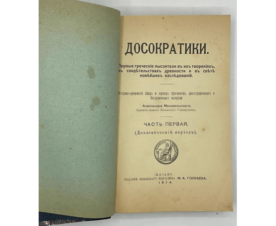 Маковельский А.О. Досократики. Первые греческие мыслители в их творениях, в свидетельствах древности и в свете новейших исследований. В