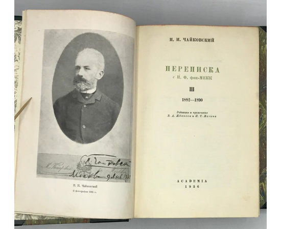 П.И. Чайковский Переписка с Н.Ф. фон Мекк. В трех томах. Том I: 1876-1878; Том II: 1879-1881; Том III: 1882-1890.