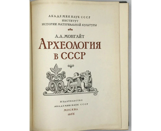 Монгайт А.Л. Археология в СССР.