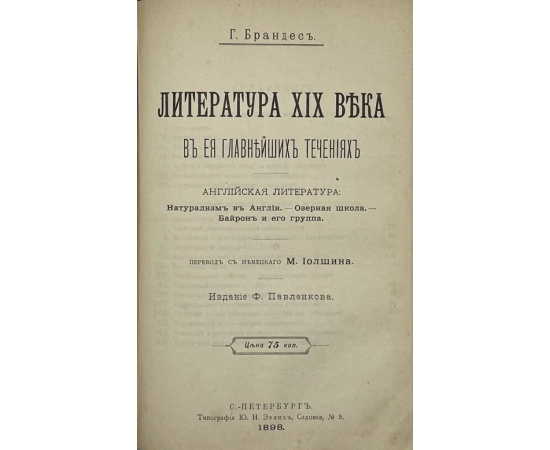 Брандес Г. Литература XIX века в ее главных течениях. Французская литература.  1895г.;  Литература XIX века в ее главных течениях. Немецкая лите