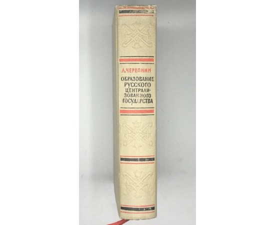 Черепнин Л.В. Образование русского централизованного государства в XIV - XV веках.