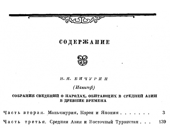 Бичурин Н. Я. (Иакинф). Собрание сведений о народах, обитавших в Средней Азии в древние времена. В 3-х томах.