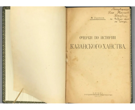 Худяков М. Очерки по истории Казанского ханства.