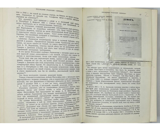 М.Ю. Лермонтов. В 2-х книгах. Литературное наследство. Т. 43-46.