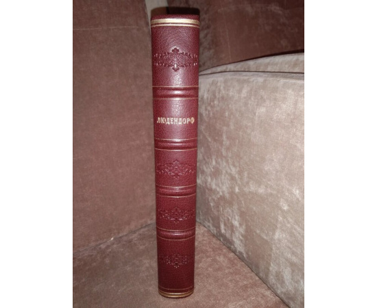 Людендорф. Мои воспоминания о войне 1914-1918 г.г. в двух томах.