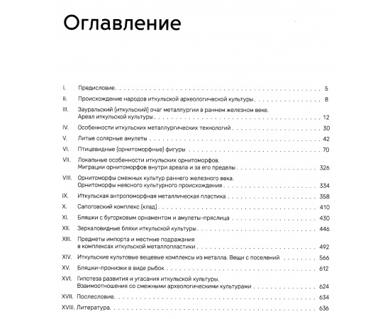 Пименов А. Б. Культовые бронзы зауральских металлургов раннего железного века. Иткульская археологическая культура. Каталог.