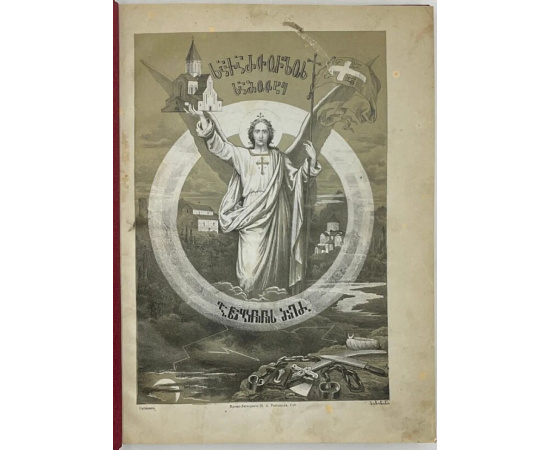 Сабинин М.П. (монах Геброн). Грузинский рай. На грузинском языке.