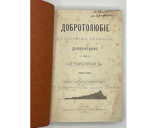 Добротолюбие в русском переводе, дополненное. В пяти томах.