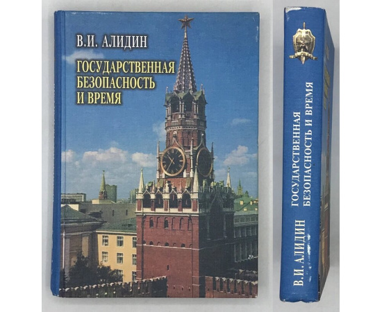 Алидин В.И. Государственная безопасность и время.