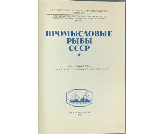 Промысловые рыбы СССР. В двух книгах: 1) Атлас рисунков.  2) Описания рыб (Текст к Атласу цветных рисунков рыб)