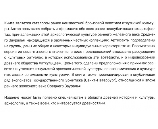 Пименов А. Б. Культовые бронзы зауральских металлургов раннего железного века. Иткульская археологическая культура. Каталог.