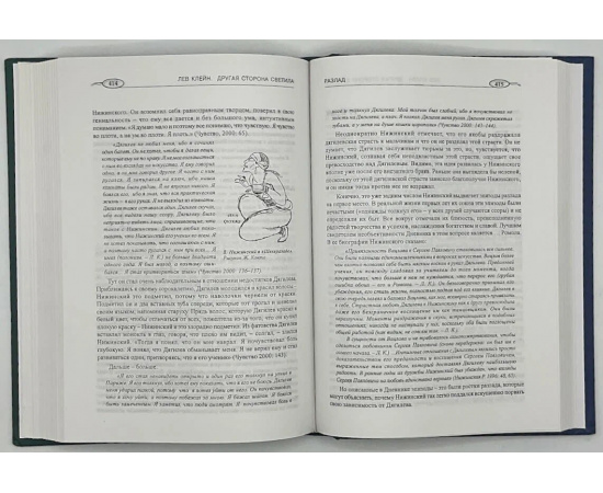 Клейн Л. С. Другая сторона светила: Необычная любовь выдающихся людей.