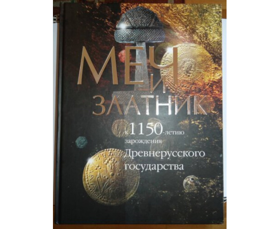 Меч и златник.