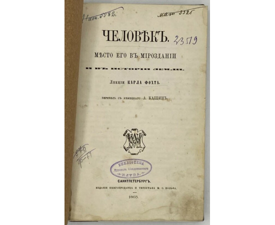 Фогт К. Человек. Место его в мироздании и в истории земли. Лекции Карла Фохта
