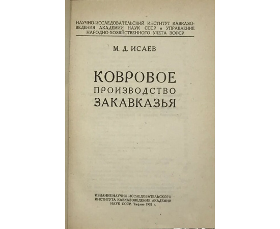 Исаев М. Д. Ковровое производство Закавказья.