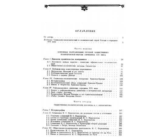 Зимин А. А. И. С. Пересветов и его современники. Очерки по истории Русской общественно-политической мысли середины XVI века.