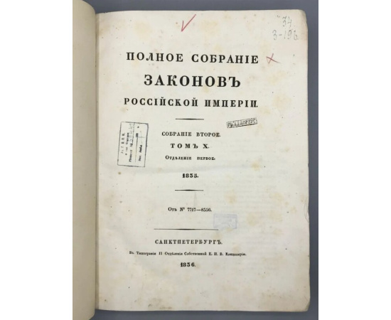 Полное собрание законов Российской Империи. Собрание второе. Том X, 1835. Отделение первое.