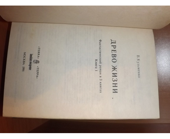 Кузьменко В. Древо жизни. В 3 книгах, в одном переплете