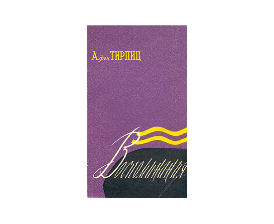 А. фон Тирпиц. Воспоминания