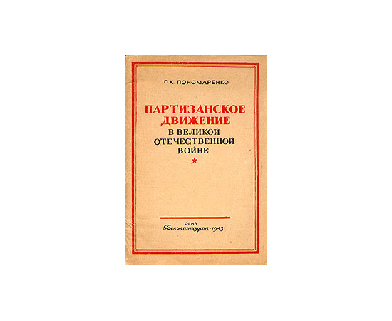 Партизанское движение в Великой Отечественной войне