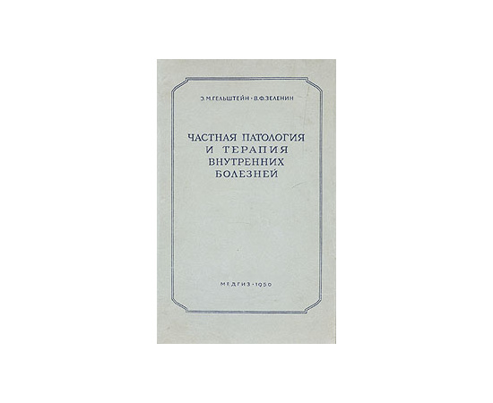 Частная патология и терапия внутренних болезней
