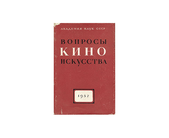 Вопросы киноискусства. 1957