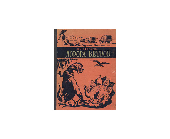 Дорога ветров