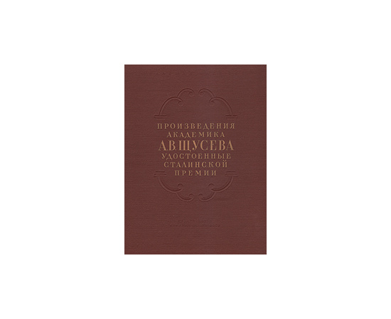 Произведения академика А. В. Щусева удостоенные сталинской премии