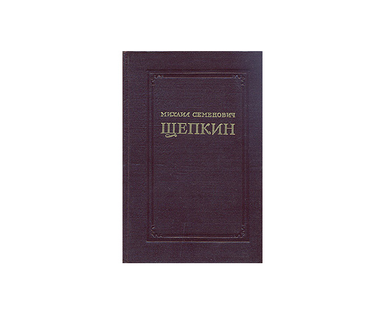 Михаил Семенович Щепкин. Записки. Письма. Современники о М. С. Щепкине