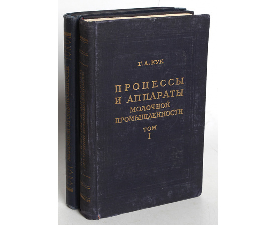 Процессы и аппараты молочной промышленности. В двух томах
