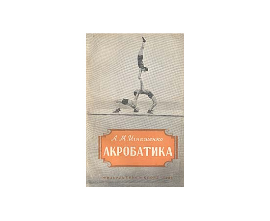 Акробатика