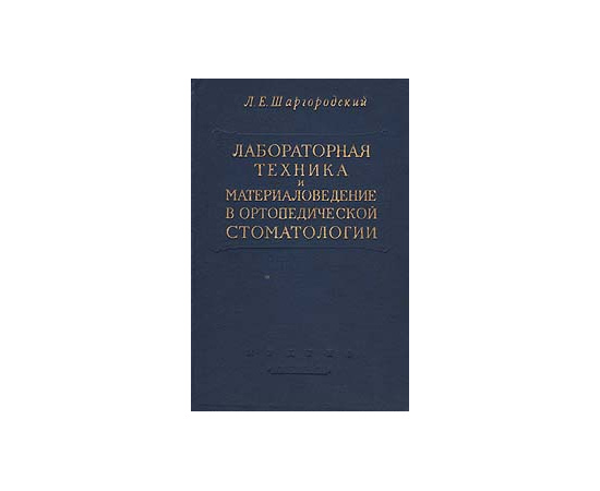 Лабораторная техника и материаловедение в ортопедической стоматологии