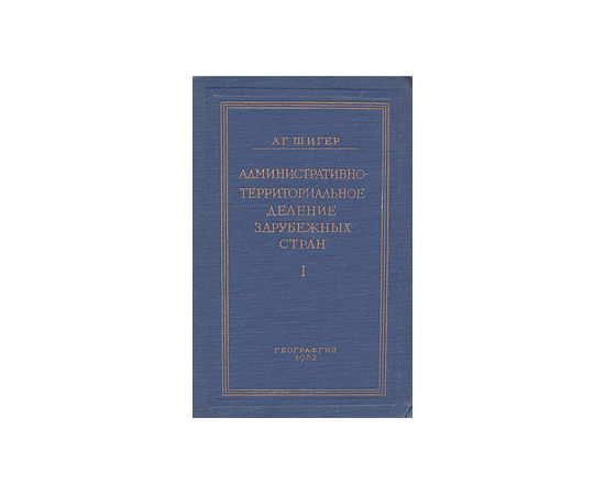 Административно-территориальное деление зарубежных стран. Часть 1