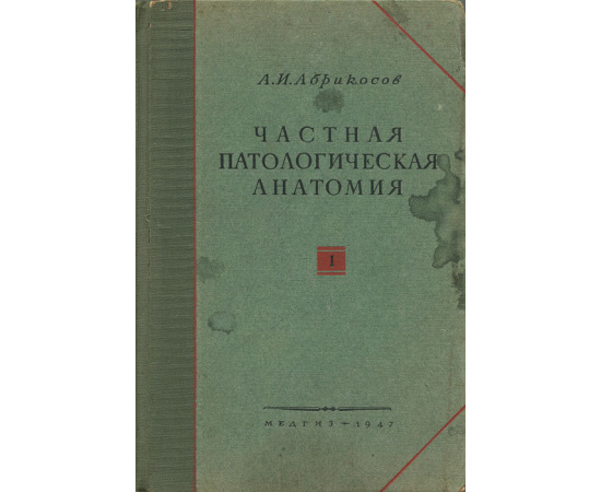 Частная патологическая анатомия. Выпуск 1. Органы кроветворения и кровь
