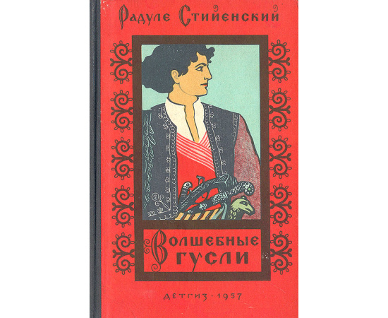 Волшебные гусли