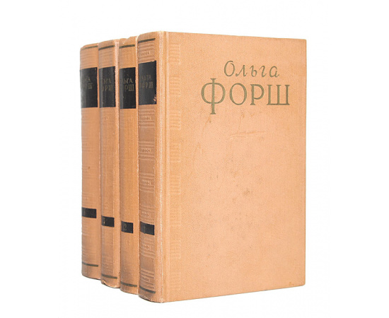 Ольга Форш. Сочинения в 4 томах (комплект из 4 книг)