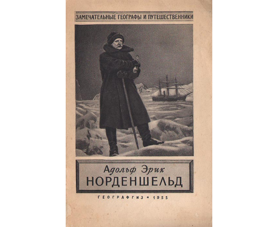 Адольф Эрик Норденшельд