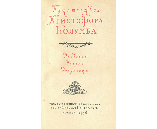 Путешествия Христофора Колумба. Дневники. Письма. Документы