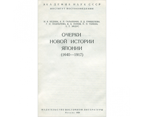 Очерки новой  истории Японии